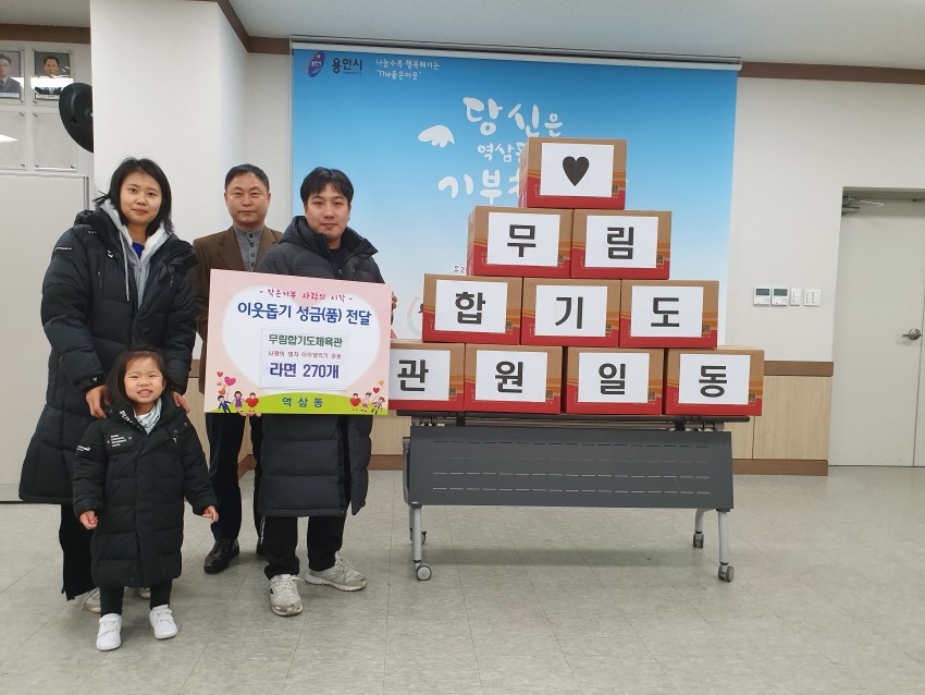 (사진) 역북동 무림합기도 라면 기탁.jpg