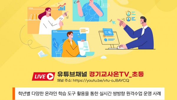 0915 경기도교육청, 17일 유튜브서 초등 블렌디드 러닝 꿀팁 ‘앙코르’라이브(참고1).jpg