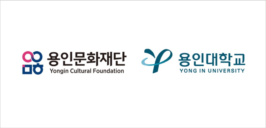 용인문화재단 및 용인대학교 로고.jpg