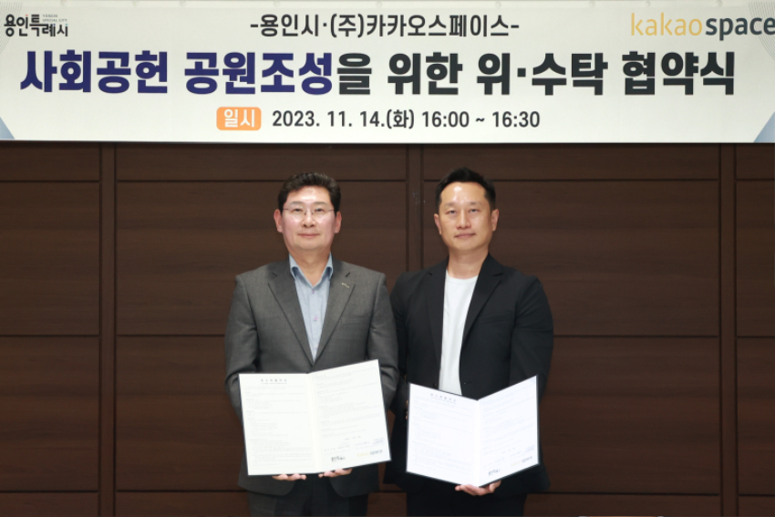 6-1. 지난 14일 이상일 용인특례시장(왼쪽)과 임성욱 (주)카카오스페이스 대표이사(오른쪽)가 고기근린공원 조성 협약을 맺은 후 기념촬영을 하고 있다.jpg