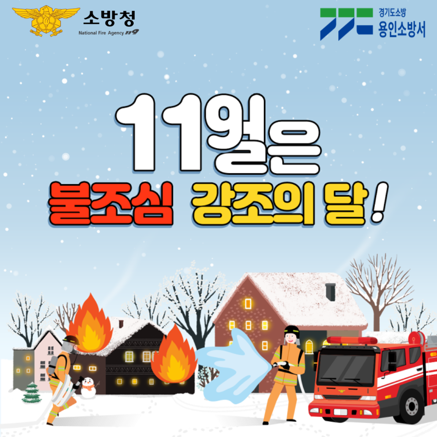 11월 불조심 강조의 달 카드뉴스.png