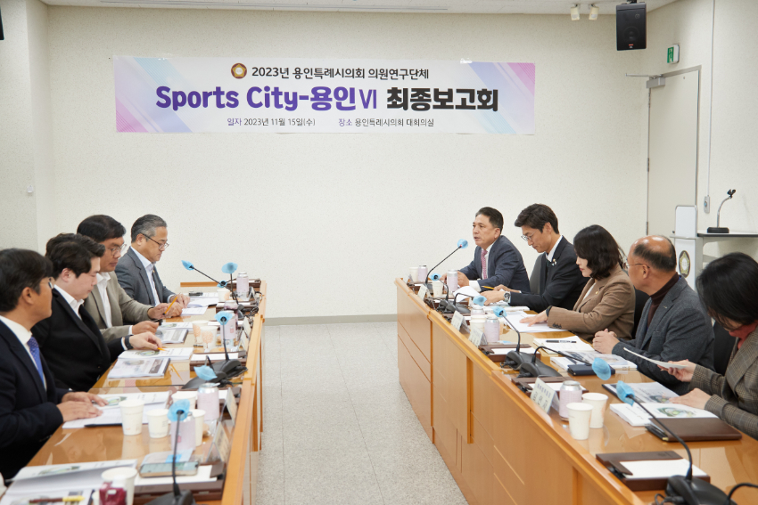 20231115 용인특례시의회 의원연구단체 Sports-City 용인Ⅵ, 연구 용역 최종보고회 개최(2).jpg