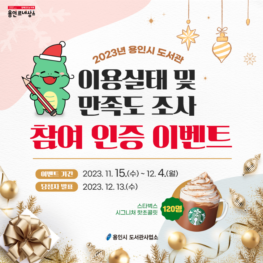 4-2. 용인특례시 공공도서관 이용자 만족도 조사 참여 인증 이벤트 배너.jpg