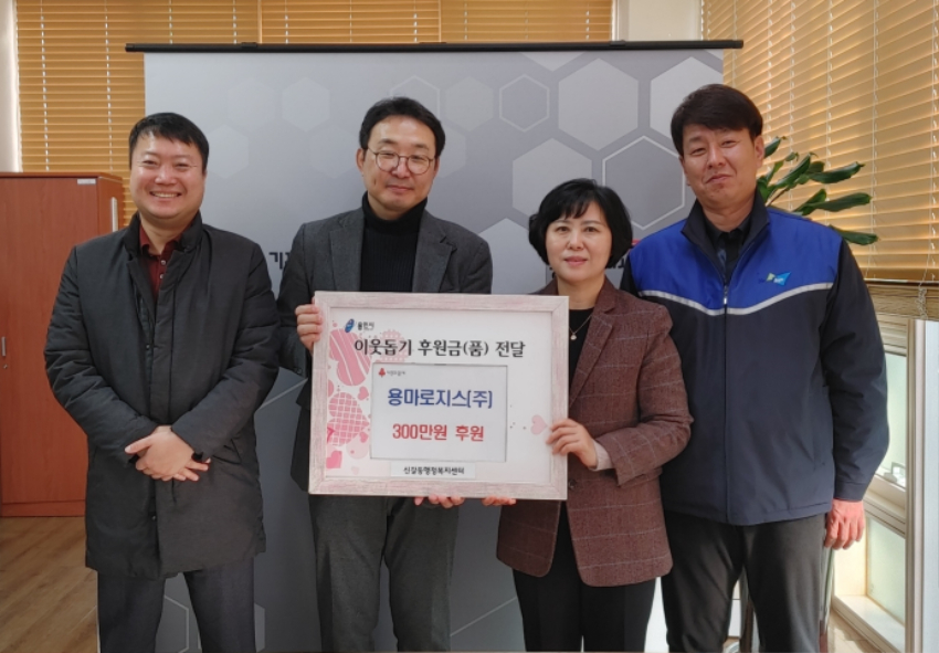 (주)용마로지스가 지난 22일 신갈동에 이웃돕기 성금을 전달했다..jpg