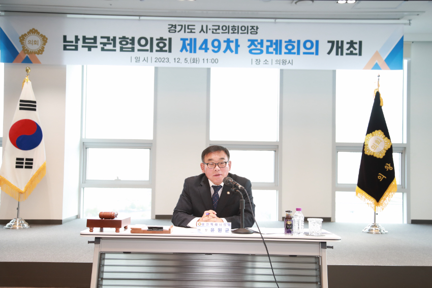 20231205 경기도시‧군의회의장 남부권협의회 제49차 정례회의, 의왕시에서 개최(2).jpg