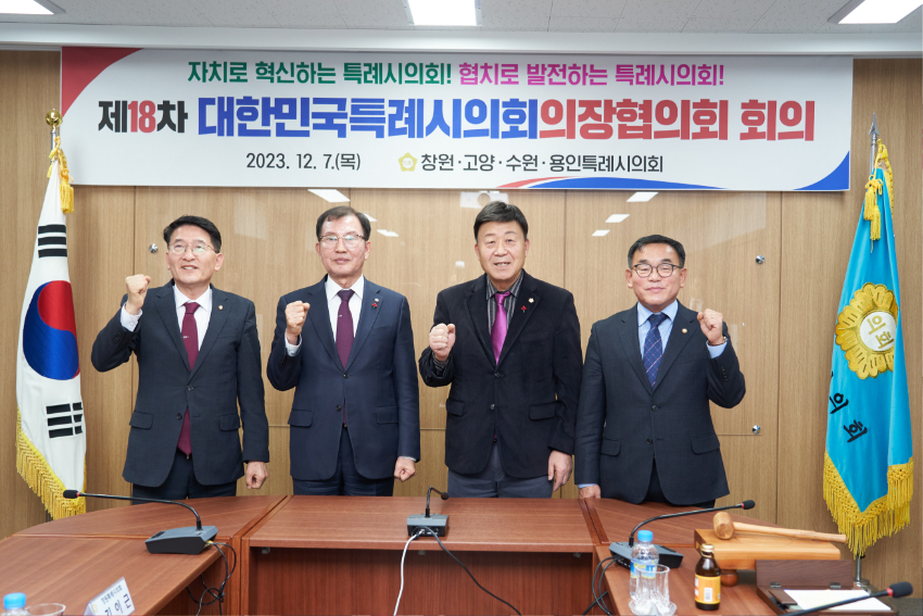 20231208 용인특례시의회 윤원균 의장, 제18차 대한민국특례시의회의장협의회 회의 참석(1).jpg