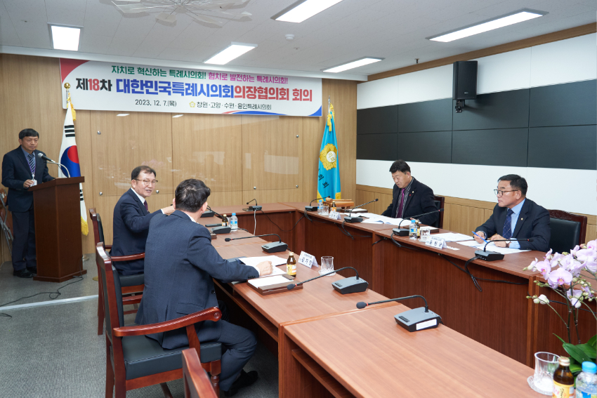 20231208 용인특례시의회 윤원균 의장, 제18차 대한민국특례시의회의장협의회 회의 참석(3).jpg