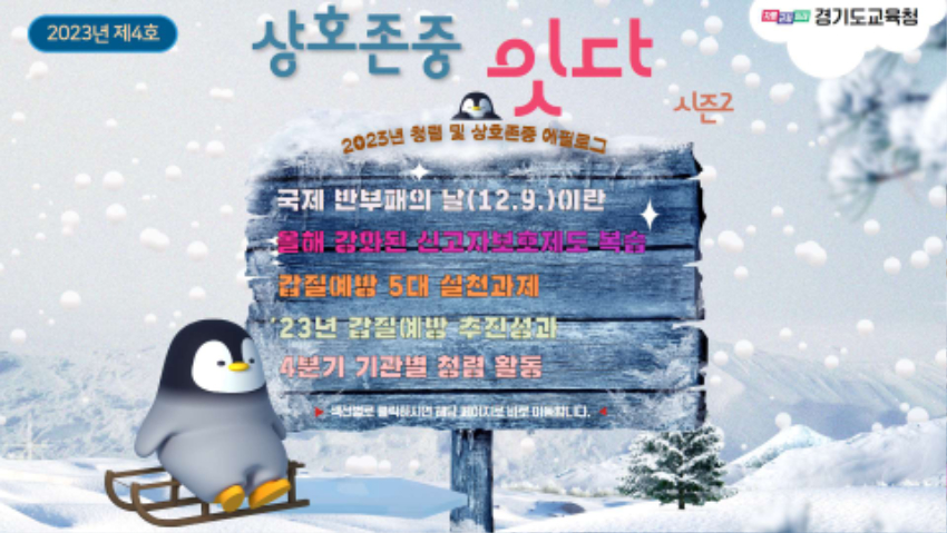 231208 경기도교육청, 국제 반부패의 날 맞아 청렴 소식지 발간(감사관) 사진 청렴 및 상호존중 소식지 4호 표지.jpg