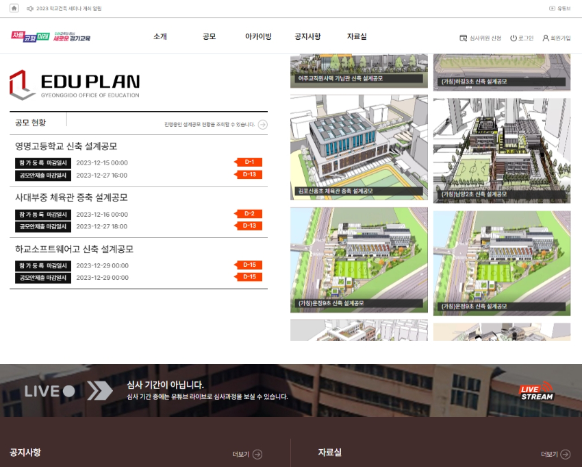 231218 경기도교육청 설계 공모 전용 온라인 플랫폼 ‘에듀플랜’ 사용자 중심으로 새 단장(시설과) 사진1.jpg