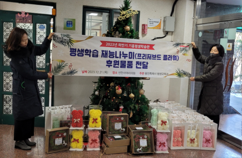 (기흥평생학습관) 기흥평생학습관에서 진행한 '시들지 않는 꽃' 작품 제작 수강생이 만든 크리스마스 장식품이 '선한사마리아원'에 전달됐다..jpg