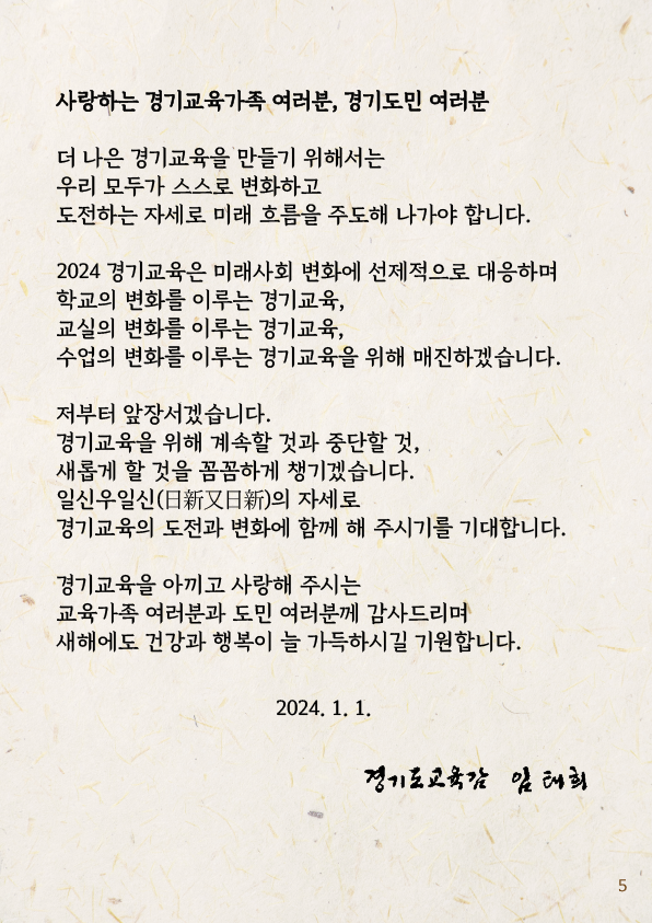 231229 2024 경기도교육감 신년사5.png