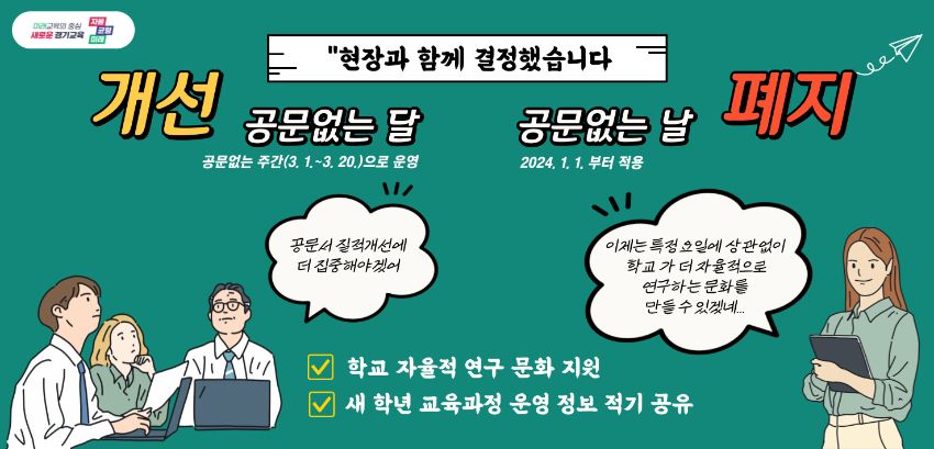 240110 '공문없는 날' 폐지 안내(학교업무개선담당관) 첨부자료.jpg
