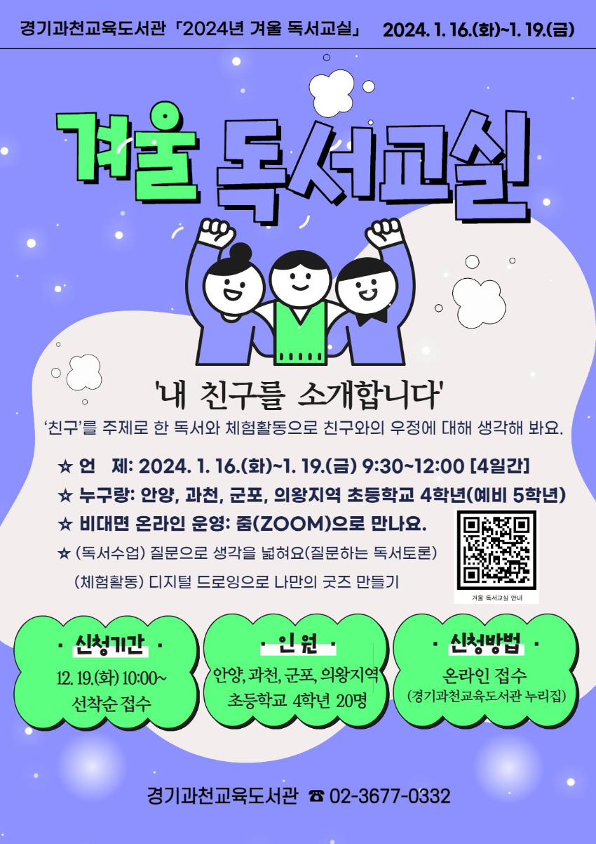 240115 경기과천교육도서관, 휴관 기관 중 _겨울 독서교실_ 온라인 운영(포스터).jpg
