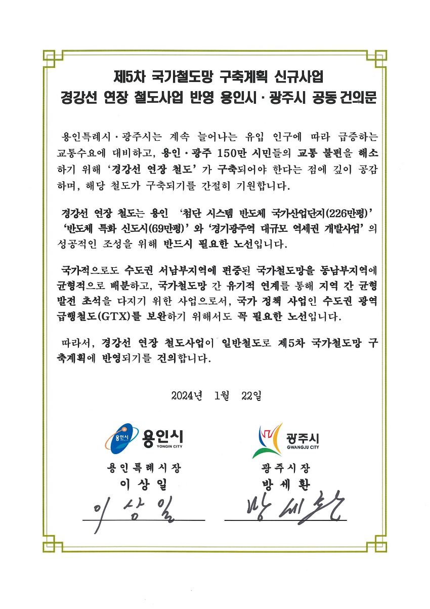 5-6. 제5차국가철도망 구축계획 신규사업 경강선 연장선 반영 공동건의문.jpg