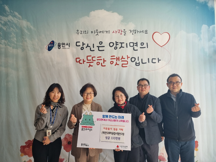 (재)한국화학융합시험연구원(용인)이 양지면에 성금을 기탁했다..jpg