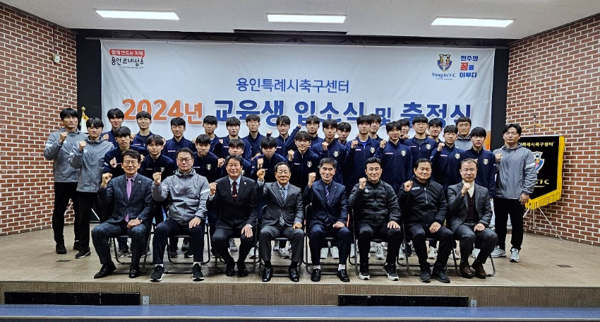 8. 지난 2일 용인시청소년수련원에서 용인시축구센터 입소식과 전국대회 출정식이 열렸다. (1).jpg
