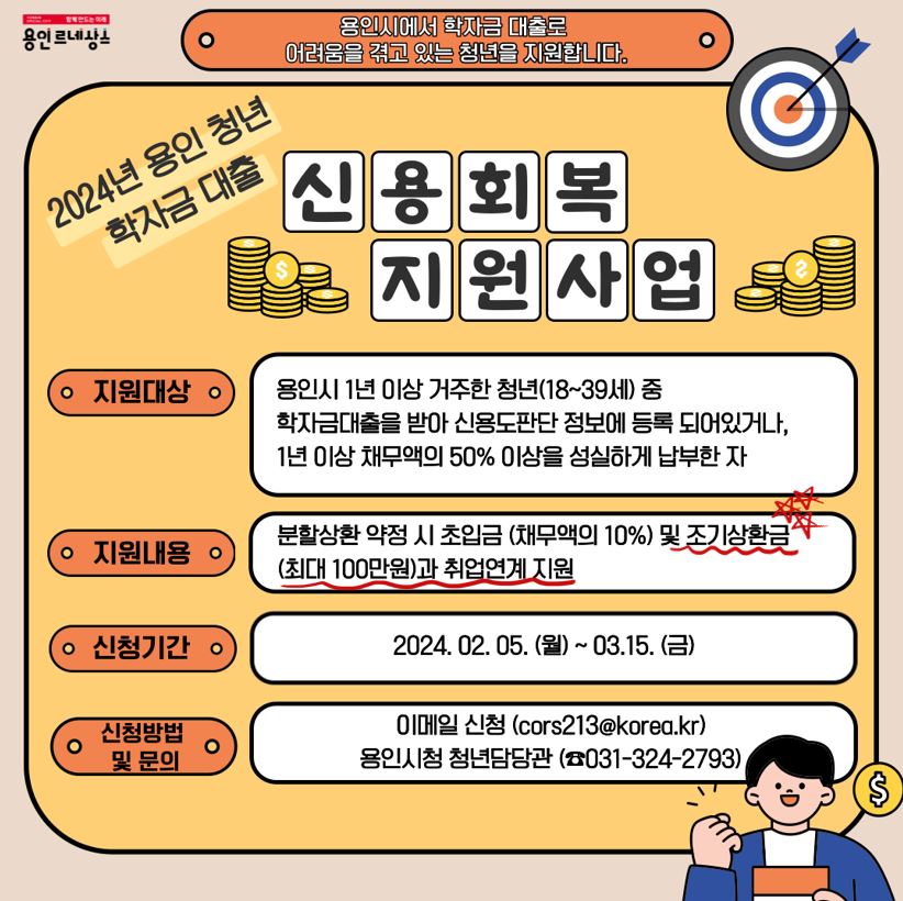 용인특례시가 학자금 대출 청년을 대상으로 신용회복지원사업을 한다.jpg