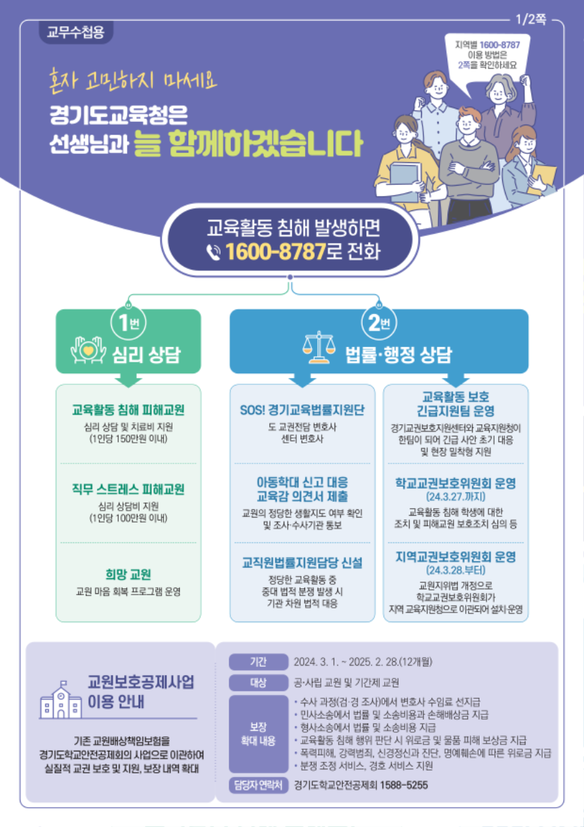 240228 경기도교육청, 교육활동 보호 현장 맞춤형 자료 7종 보급(생활인성교육과) 참고자료 1 교직원용 교육활동 보호 강화 대책 홍보 자료 1.png
