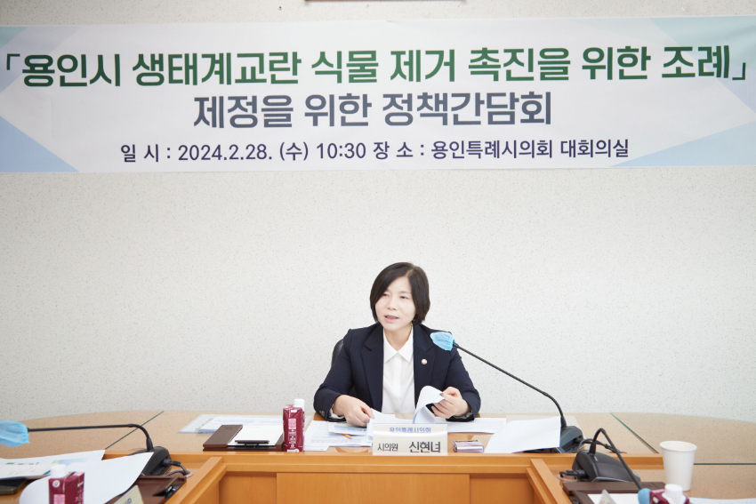 20240228 용인특례시의회 신현녀 의원, 용인시 생태계교란 식물 제거 촉진 조례 제정을 위한 정책간담회 열어(3).jpg