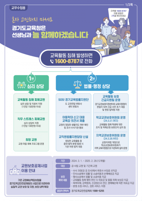 240228 경기도교육청, 교육활동 보호 현장 맞춤형 자료 7종 보급(생활인성교육과) 참고자료 1 교직원용 교육활동 보호 강화 대책 홍보 자료 1.png