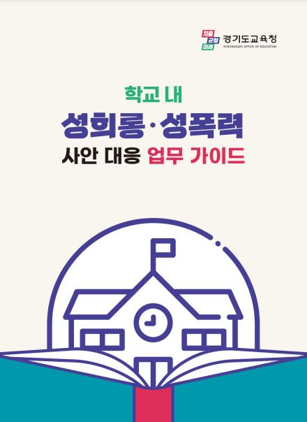 240304 경기도교육청, 전국 최초 성고충심의위원회 가이드 영상 제작(생활인성교육과) 참고자료 2가이드북 표지.JPG