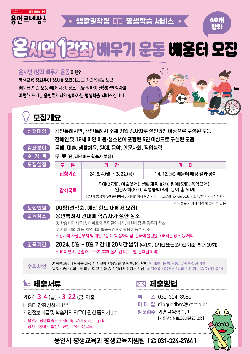 6. 용인특례시 '2024년 온시민 1강좌 배우기 운동 '홍보물 (1).jpg
