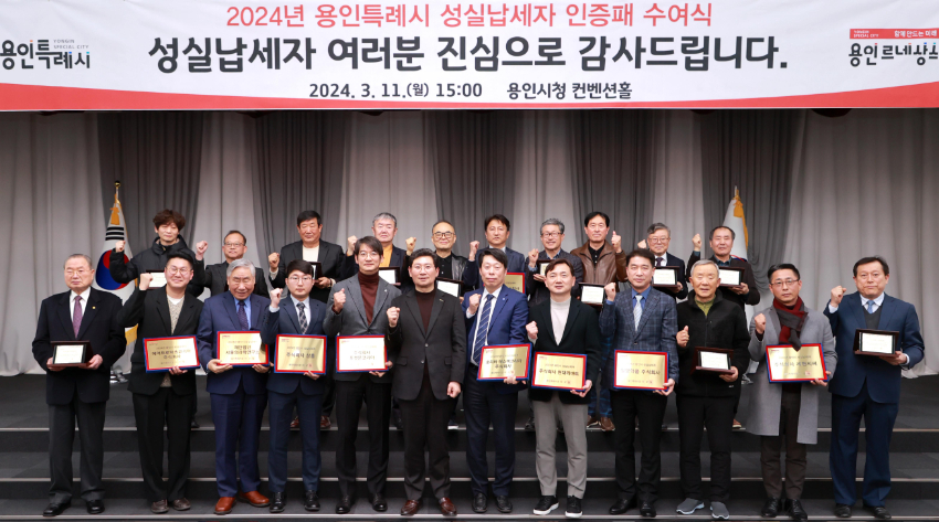 8-1. 용인특례시(시장 이상일)는 납세자의 날을 기념해 11일 시청 컨벤션홀에서 성실납세자에게 인증패와 현판을 전달했다..JPG