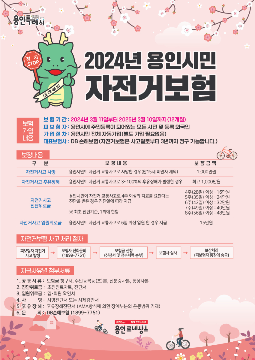 4. 용인특례시 2024년 자전거보험 포스터.jpg