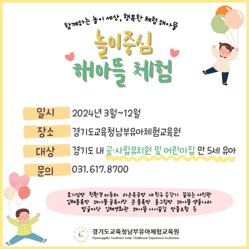 240319 경기도교육청남부유아체험교육원, 해아뜰 체험 대상 어린이집 확대 운영(카드뉴스).jpg