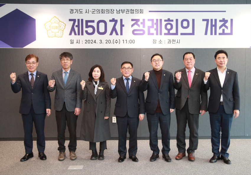 20240320 경기도시‧군의회의장 남부권협의회 제50차 정례회의, 과천시에서 개최(1).jpg