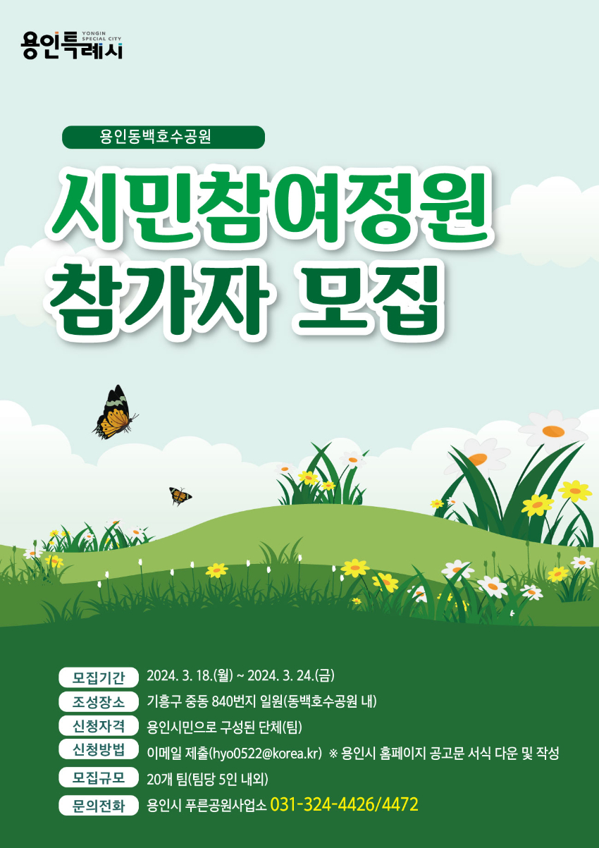 4. 용인특례시가 시민참여 정원 조성에 참가할 시민을 모집한다. 사진은 관련 포스터..jpg