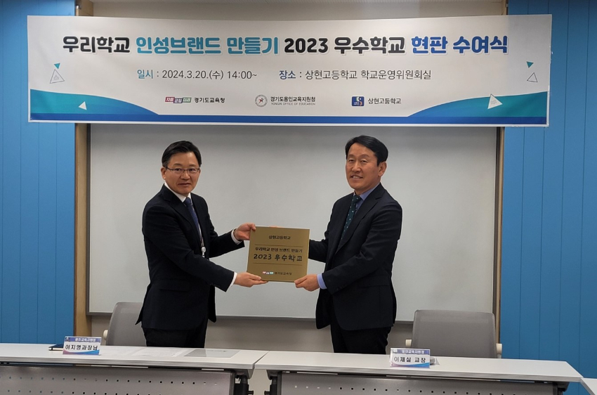 240321 사진 2 우리 학교 인성브랜드 만들기 2023 우수교 현판수여식(상현고).jpg