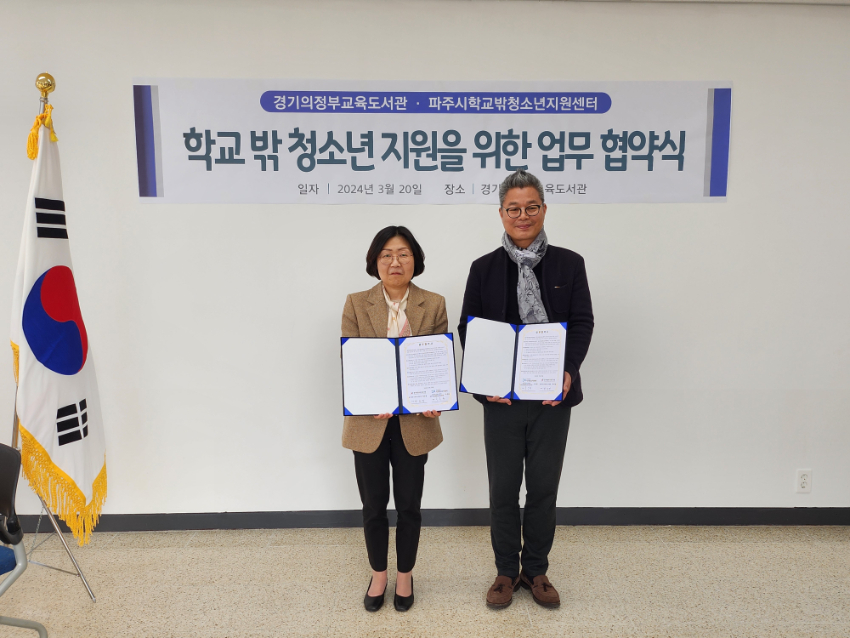 240321 경기의정부교육도서관, 파주시 학교 밖 청소년 지원을 위한 업무협약 체결(사진1).jpg