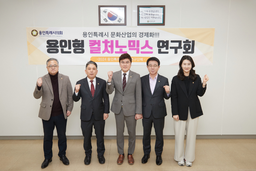 20240321 용인특례시의회 의원연구단체 용인형 컬처노믹스 연구회, 본격적인 활동을 위한 발족식 열어(1).jpg
