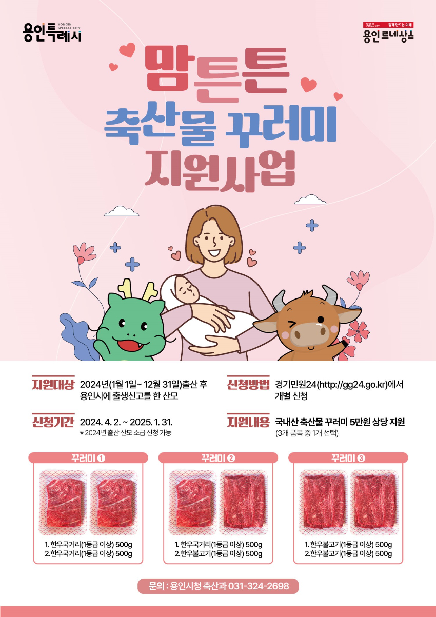 2. 용인특례시가 올해 출산 후 출생신고를 한 가정에 한우를 선물한다. 사진은 관련 포스터..jpg