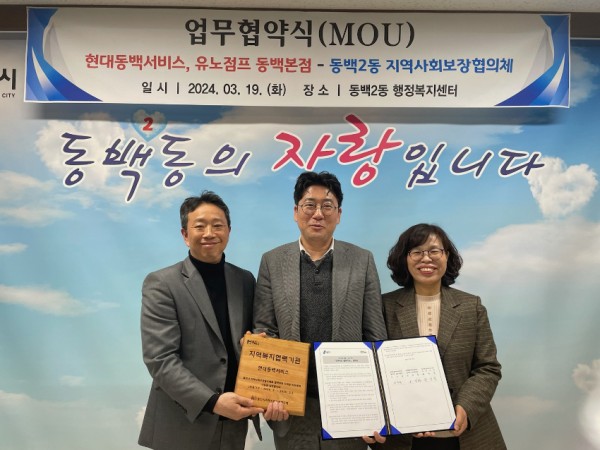8. 동백2동 지역사회보장협의체가 현대동백서비스 및 유노점프 동백본점과 취약계층 지원을 위한 업무협약을 체결했다..jpg