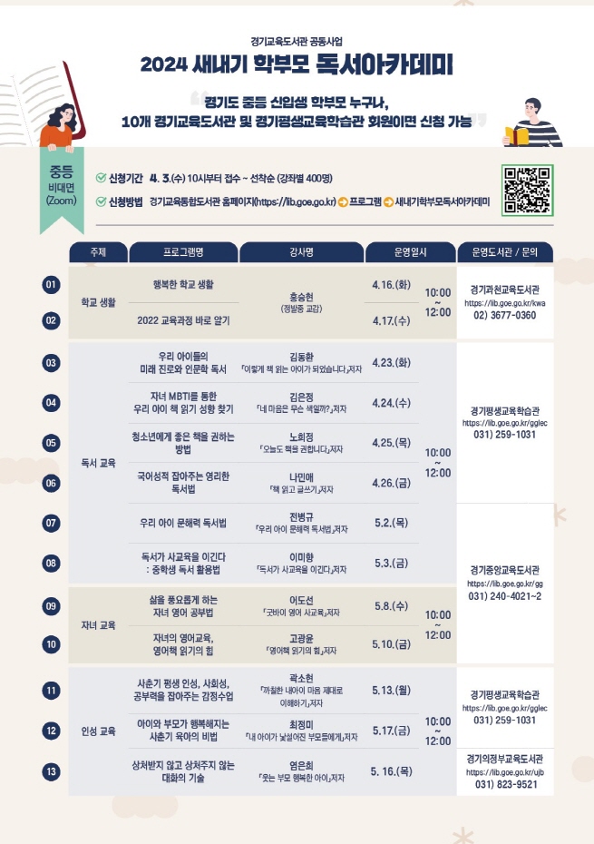 240331 경기교육도서관 2024 새내기 학부모 독서아카데미 홍보물 (중등).jpg