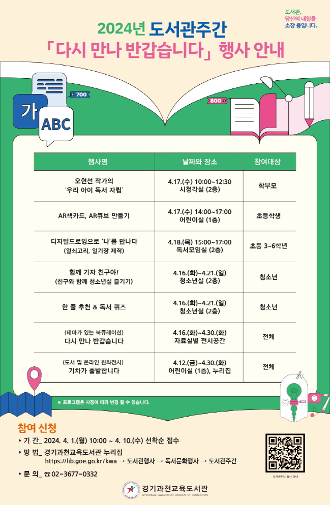 240331 경기과천교육도서관 재개관 다시 만나 반갑습니다(포스터).jpg