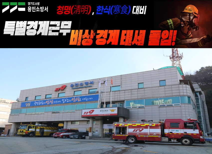 청명한식 특별경계근무 돌입.jpg