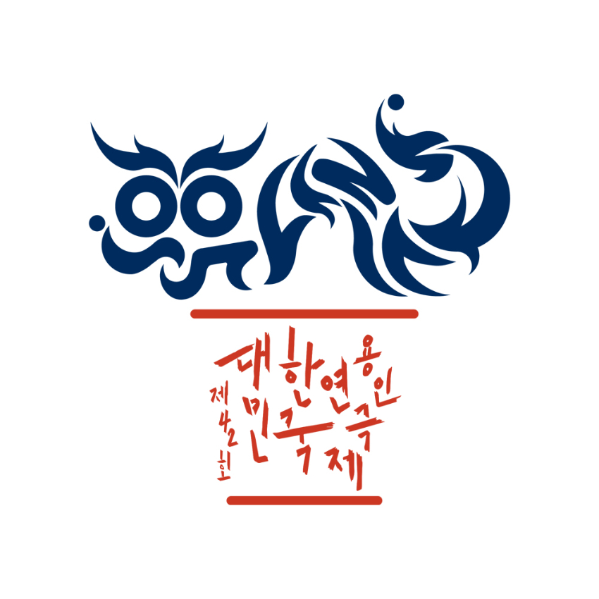 2-2. 용인특례시에서 6월 28일부터 열리는 제42회 대한민국연극제 용인 홍보 포스터.jpg