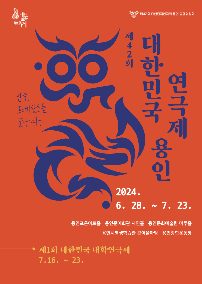 2-1. 용인특례시에서 6월 28일부터 열리는 제42회 대한민국연극제 용인 홍보 포스터.jpg