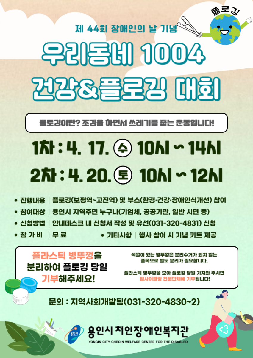 3. 2024년 우리동네 1004 건강&플로깅 대회 홍보물.png