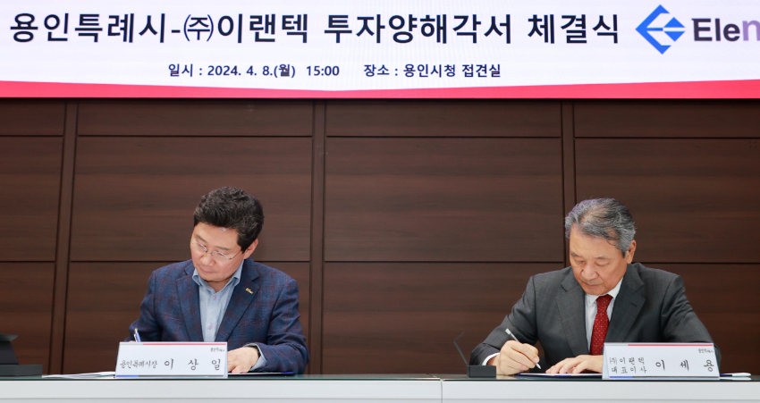 1-2. 이상일 용인특례시장이 배터리팩 전문업체 (주)이랜텍과의 투자양해각서 체결식에서 서명을 하고 있다..jpg