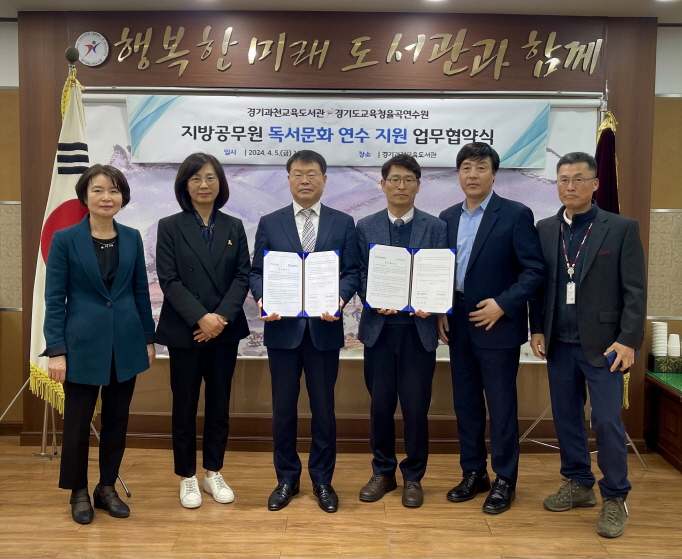 240405 경기과천교육도서관-경기도교육청율곡연수원, 지방공무원 독서문화 연수 지원 업무 협약(사진1).jpg