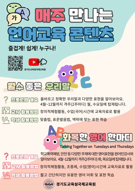 240411 경기도교육청국제교육원, 온라인 채널 활용해 언어교육 강화한다(포스터).jpg