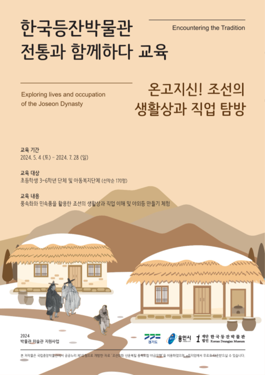 2024_한국등잔박물관_교육포스터_전통과함께하다(RGB).jpg