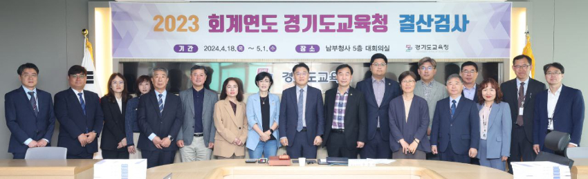 240418_경기도교육청__2023회계연도_결산검사_진행(사진1).jpg