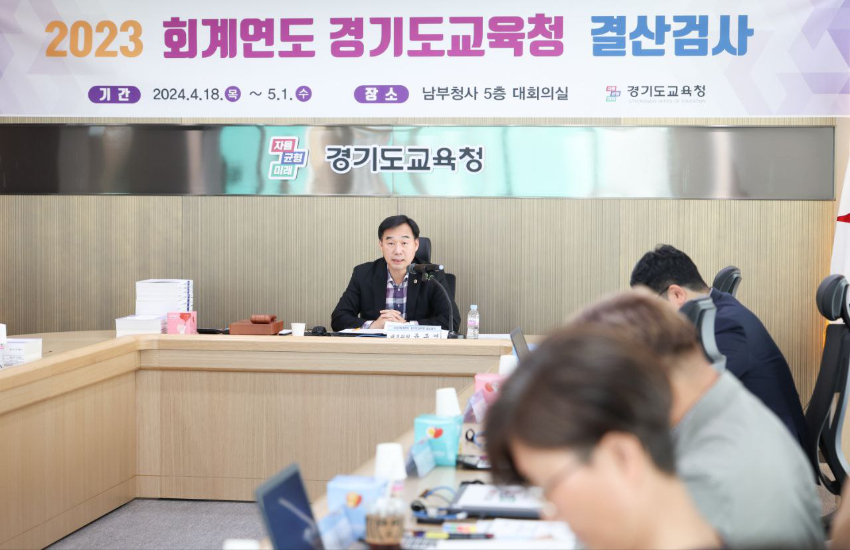 240418_경기도교육청__2023회계연도_결산검사_진행(사진2).jpg