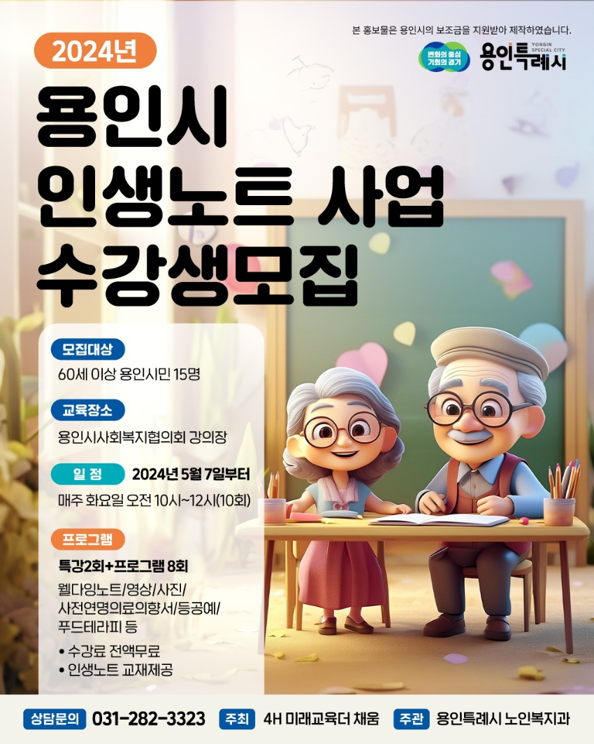 8. 용인특례시의 어르신 인생노트 홍보 포스터.jpg