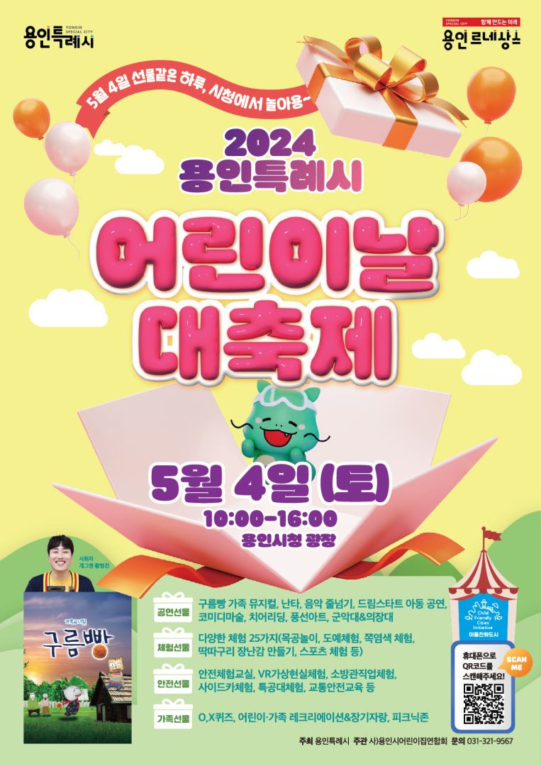 2. 5월 4일 열리는 용인특례시의 어린이날 대축제 행사 포스터.jpg